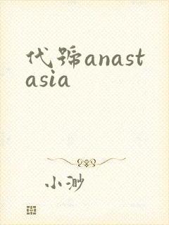 代号anastasia