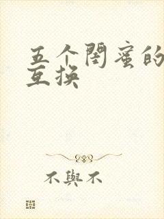 五个闺蜜的疯狂互换