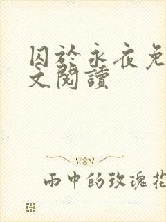 囚于永夜免费全文阅读