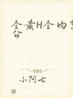全黄H全肉禁乱公
