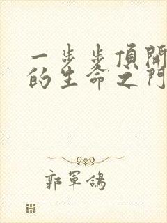 一步步顶开老师的生命之门