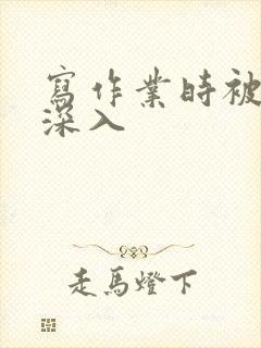 写作业时被叔叔深入