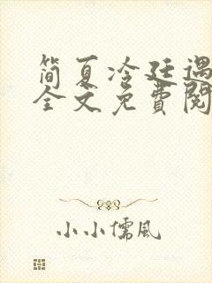 简夏冷廷遇小说全文免费阅读
