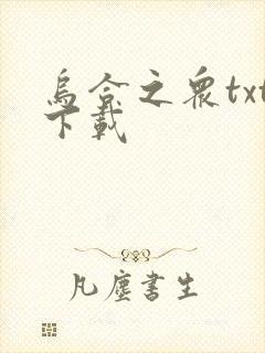 乌合之众txt下载