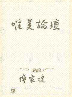 唯美论坛