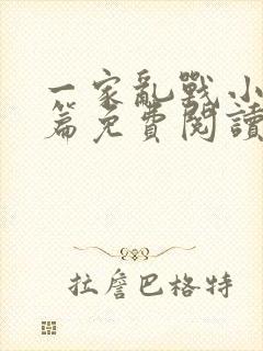 一家乱战小说全篇免费阅读