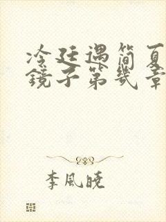 冷廷遇简夏对着镜子第几章