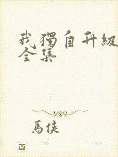 我独自升级漫画全集