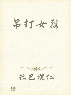 吊打女烈