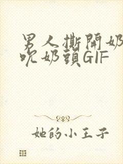 男人撕开奶罩揉吮奶头GIF