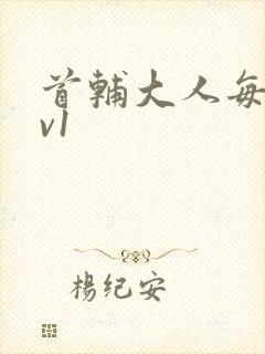 首辅大人每天1v1