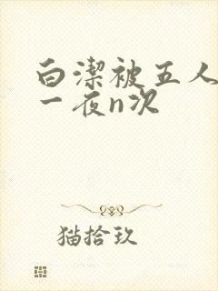 白洁被五人糟蹋一夜n次