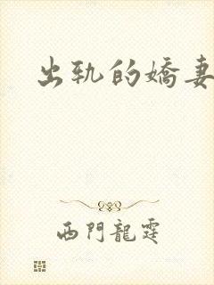 出轨的娇妻