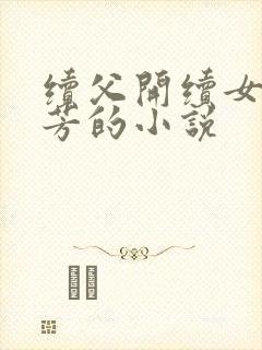 续父开续女包小芳的小说
