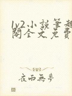 1v2小说笔趣阁全文免费阅读