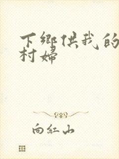 下乡供我的发泄村妇