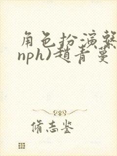 角色扮演系统(nph)赵青蔓