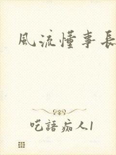 风流懂事长