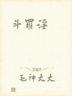 斗罗淫