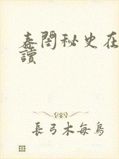 春闺秘史在线阅读