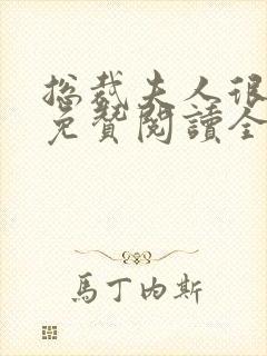 总裁夫人很逍遥免赞阅读全文