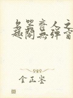名器齐人之福笔趣阁无弹窗