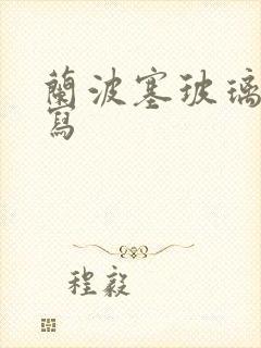 兰波塞玻璃球扩写