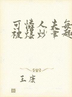 可怜人夫每天都被爆炒笔趣阁