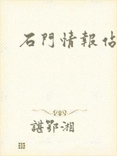 石门情报站