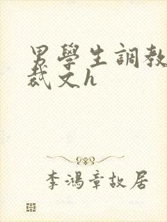 男学生调教男总裁文h