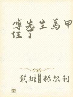 傅先生马甲藏不住了