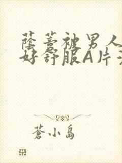 荫蒂被男人添的好舒服A片漫画