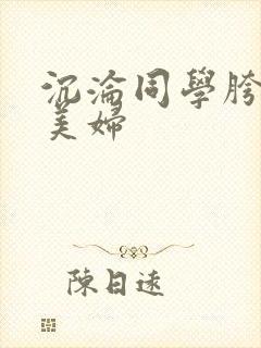 沉沦同学胯下的美妇