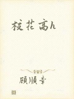 校花高h