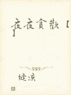 夜夜贪欢【高H】