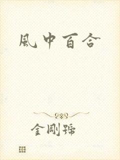 风中百合