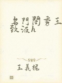 名门闺秀玉容紧致液h