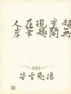 人在现实超脱彼岸笔趣阁无弹窗