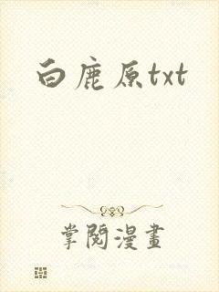 白鹿原txt