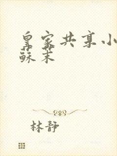 皇家共享小公主苏茉