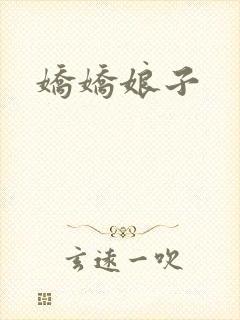 娇娇娘子