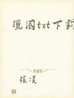 猎国txt下载