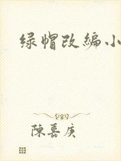 绿帽改编小说