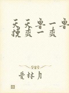 天天鲁一鲁摸一摸爽一爽