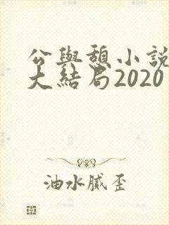 公与憩小说姚瑶大结局2020