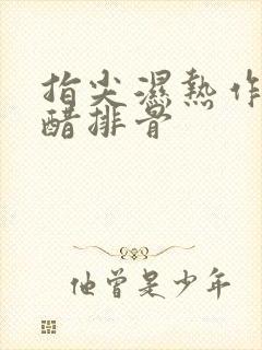 指尖湿热作者糖醋排骨