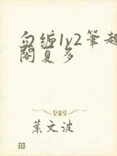 勾缠1v2笔趣阁夏多