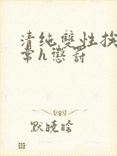 清纯双性挨脔日常h惩罚