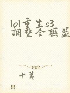 lol重生s3调整全联盟笔趣阁