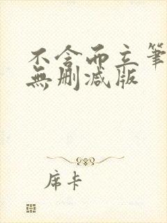 不含而立笔趣阁无删减版